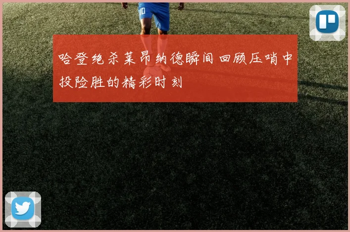 哈登绝杀莱昂纳德瞬间回顾压哨中投险胜的精彩时刻