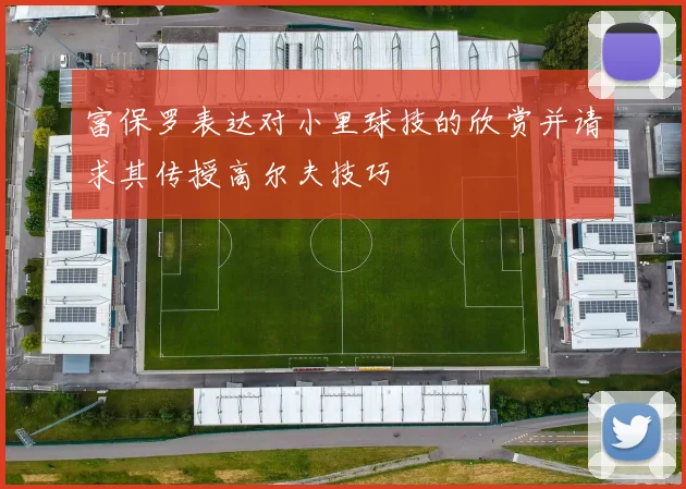 富保罗表达对小里球技的欣赏并请求其传授高尔夫技巧