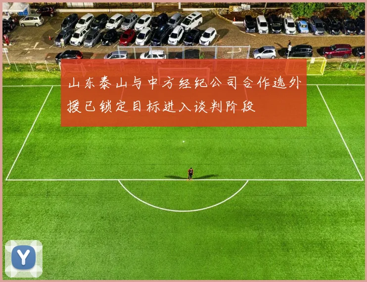 山东泰山与中方经纪公司合作选外援已锁定目标进入谈判阶段