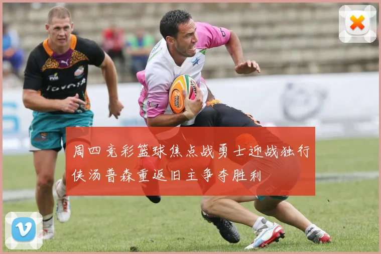 周四竞彩篮球焦点战勇士迎战独行侠汤普森重返旧主争夺胜利