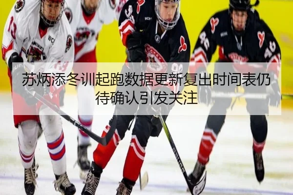 苏炳添冬训起跑数据更新复出时间表仍待确认引发关注 - MKSPORTS
